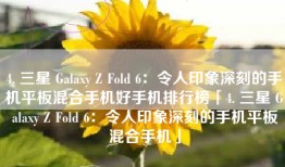 4. 三星 Galaxy Z Fold 6：令人印象深刻的手机平板混合手机好手机排行榜「4. 三星 Galaxy Z Fold 6：令人印象深刻的手机平板混合手机」