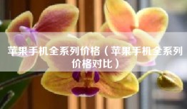 苹果手机全系列价格（苹果手机全系列价格对比）