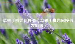 苹果手机如何换卡（苹果手机如何换卡发短信）