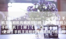 【原】【20 “ less is more ”22.9更新】手机主流相机传感器排行榜（附搭载手机）手机相机「【原】【20 “ less is more ”22.9更新】手机主流相机传感器排行榜（附搭载手机）」