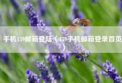 手机139邮箱登陆（139手机邮箱登录首页）